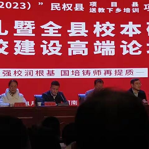 校本强国润根基  国培铸师再提质一国培计划(2023)民权县送教下乡培训项目开班典礼