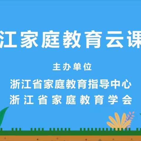 【海雅.朱小】四（1）班浙江家庭教育云课堂学习