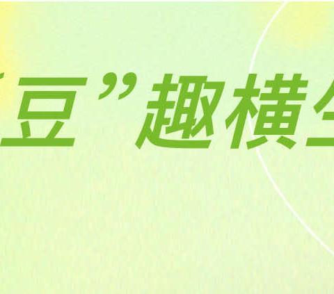 【班本课程】“豆”趣横生——商丘市第二实验小学附属幼儿园（总园）中一班班本课程