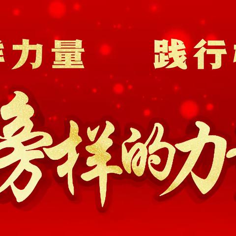 《榜样的力量》 ——2025春季“优秀工作者”宣讲活动圆满落幕