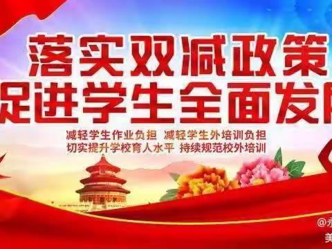 落实“双减”政策，践行活力校园——突泉县永安镇中学“双减”纪实