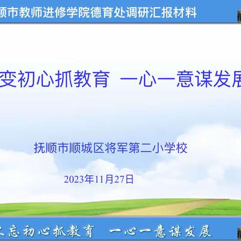 将军二校迎接市区德育研训部调研纪实