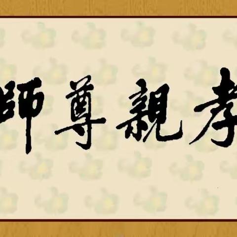 汝州市有道小学六（3）班孝亲尊师之星陈炫伊同学