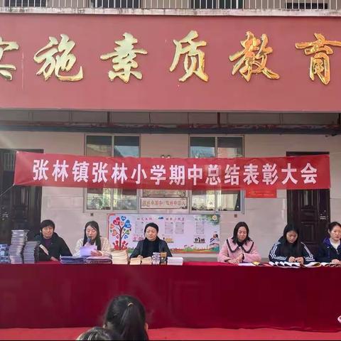 追榜样之光  促奋进之心﻿——张林镇张林小学举行2023学年期中总结表彰大会