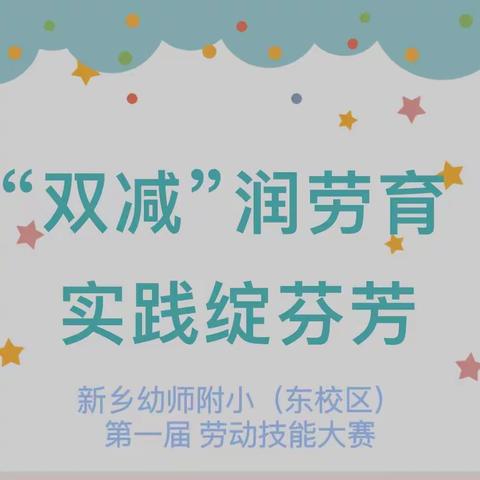 “双减”润劳育  实践绽芬芳— —新乡幼师附小东校区第一届“我是劳动小能手”劳动技能大赛