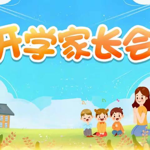 双向奔赴·共育花开一一兴义市南兴第一幼儿园开学家长会