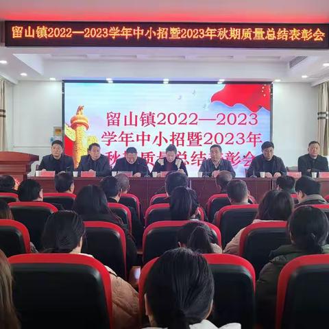 期中表彰树榜样，踔厉奋发再启航——留山镇2022--2023学年中小招暨2023年秋期质量总结表彰大会