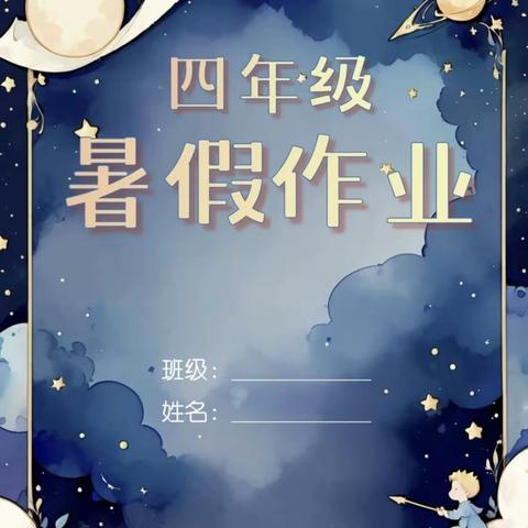 夏日悠长，“暑”不尽的快乐时光 胜利路小学特色暑假作业