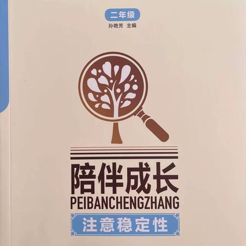 《陪伴成长  孩子注意稳定性的培养》东前留小学二年级家庭教育