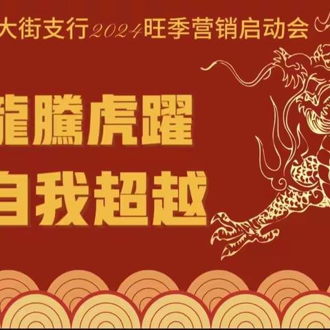 东大街支行召开“龙腾虎跃 自我超越”2024年旺季营销启动会