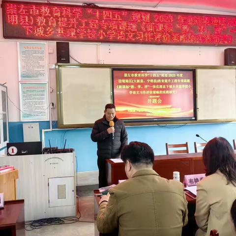 课题明方向，研究助成长——大新县下雷镇中心小学 · 南宁市凤翔路小学课题开题报告会