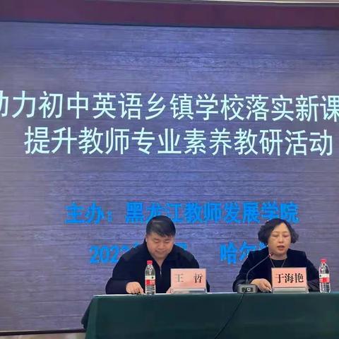 齐齐哈尔市初中英语学科参加全省“落实新课标理念，提升乡镇教师专业素养”主题教研活动纪实