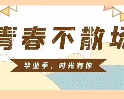 “扬帆起航•逐梦未来”—河底小学2022届六年级毕业典礼纪实