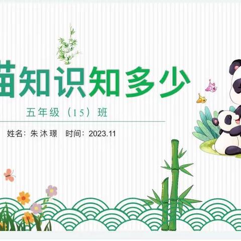 熊猫知识知多少——五15班微课程