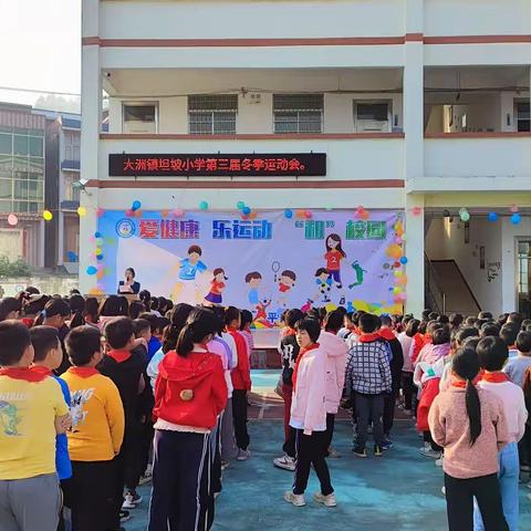 平南县大洲镇坦坡小学——2023年爱健康，乐运动，“和”校园冬季运动会