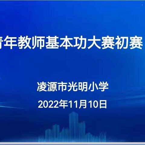 以赛促练强内功 逐梦青春绽芳华———西实验小学青年教师基本功大赛纪实