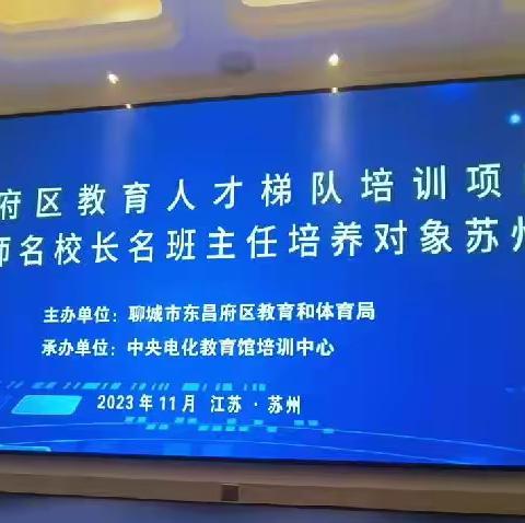 东昌府区教育人才梯队培养项目一一2023年名班主任培养对象苏州研修第一天