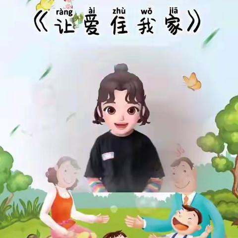 贝贝幼稚园大四班“让爱住我家”主题活动