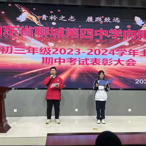 “青衿之志，履践致远”——聊城四中学向阳校区初三年级2023-2024学年上学期期中表彰大会