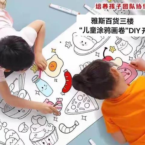 “涂鸦儿童画卷”DIY活动开始啦！