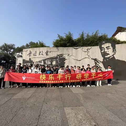 快乐于行，研学于心——记龙游县湖镇初级中学九（7）班2023秋季研学活动