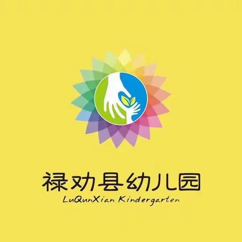 凝心聚力 共育成长——禄劝县幼儿园2023年秋季学期园级家委会