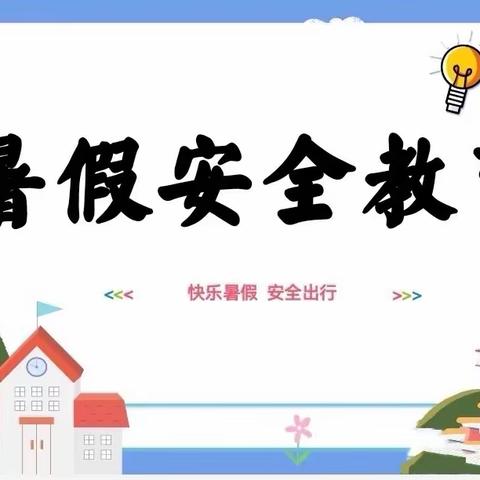 预防溺水进校园 暑期安全记心间——招宾小学