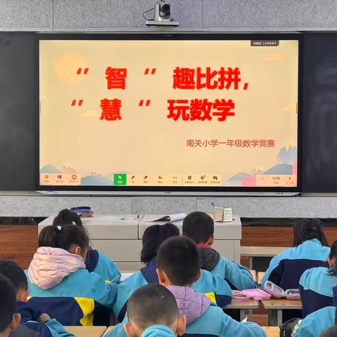 ‍ ‍“智”趣比拼 ‍                   “慧”玩数学 ‍      ——南关小学一年级数学竞赛 ‍ ‍ ‍