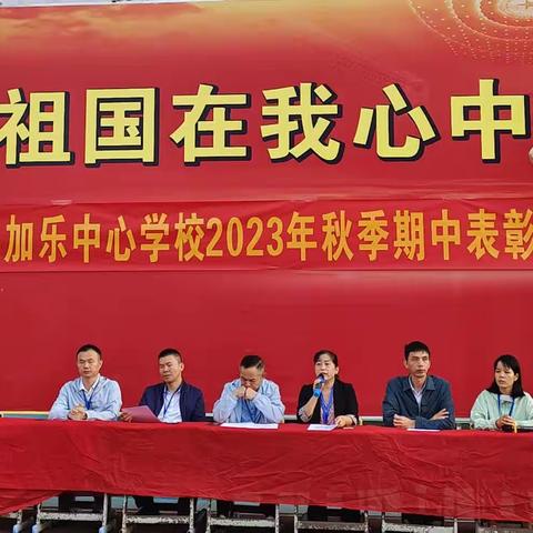 表彰树榜样，奋进勇争先——澄迈县加乐中心学校2023年秋季期中颁奖典礼