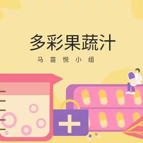 多彩果蔬汁项目学习活动