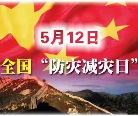 灵宝仁爱医院512防灾减灾日