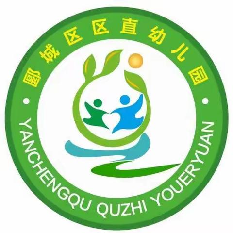 漯河市郾城区区直幼儿园 招生啦 梦想从这里起航 招生对象：3—6岁