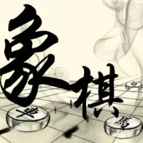 “棋逢对手 谁与争锋”﻿——博野县兴华小学象棋社团