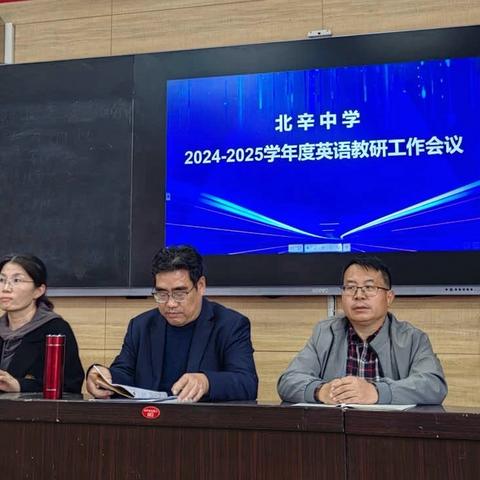 深耕细研同聚力 蓄力赋能启新程 ‍——北辛中学新学期英语示范学科创建工作专题教研会 ‍