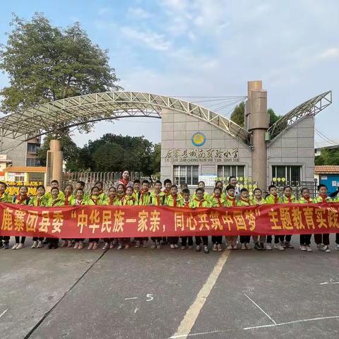 鹿寨县城南实验小学202101中队“中华民族一家亲，同心共筑中国梦”主题教育实践活动