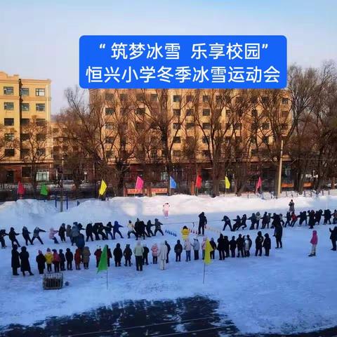 恒兴小学举行“筑梦冰雪  乐享校园”冬季冰雪运动会