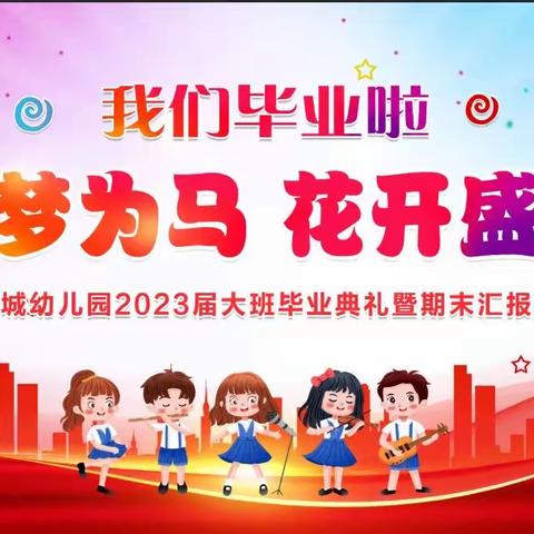 【邀请函】新都城幼儿园—2023春期末汇报演出暨大班毕业典礼邀请函