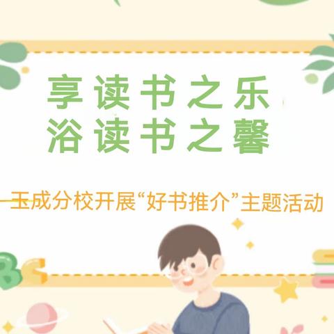 享读书之乐 浴书香之馨——新华门小学玉成分校好书推介活动掠影