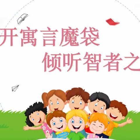 【颐翠梧桐】之学科融合评价——“解开寓言魔袋 倾听智者之声”语文综合实践活动