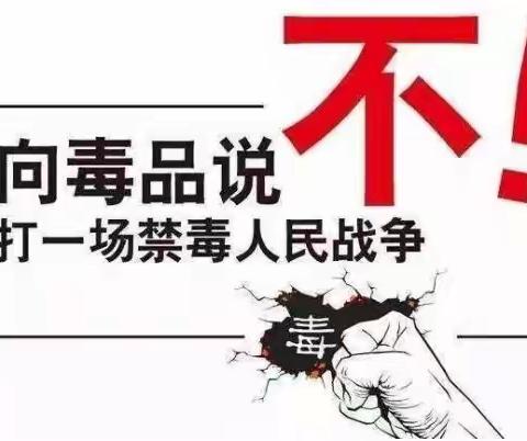 全民禁毒宣传月：我们在行动——赣江新区公安局组织开展“6.26”国际禁毒日系列宣传活动