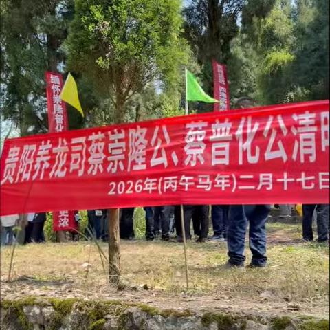 家国情深 ‍跟党走丹心报国 承祖风睦族兴家 养龙司蔡氏家族理事会息烽蔡氏家族理事会贵蔡文化经济发展研究会贵州蔡氏宗亲联谊总会世界蔡氏文化经济发展研究会（简称“五会”）举办2026清明活动