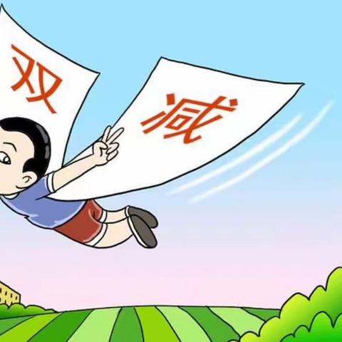 阳光成长，乐享“双减”（副本）