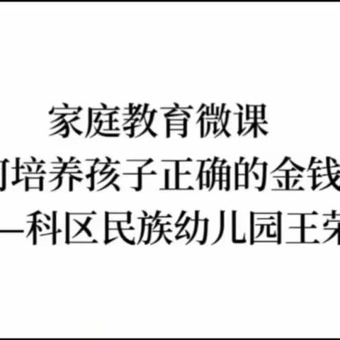 实验幼儿园大四班学习《如何培养孩子的金钱观》