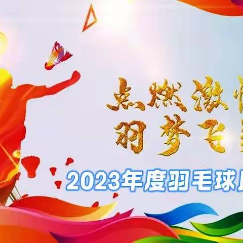 2023年度羽毛球比赛