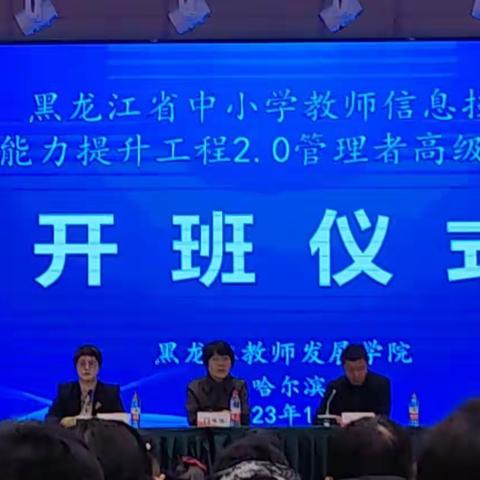 黑龙江中小学教师信息技术应用能力提升工程2.0管理者高级研修班圆满结束