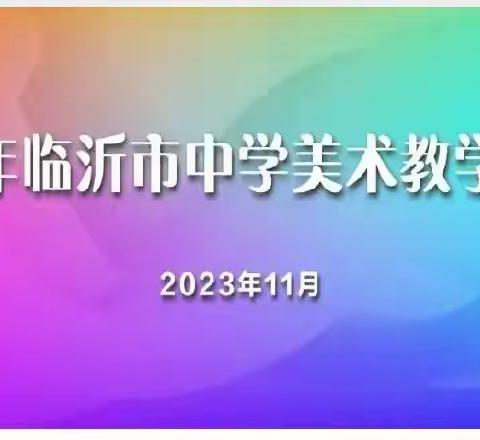 2023年临沂市中学美术教学研讨会纪实