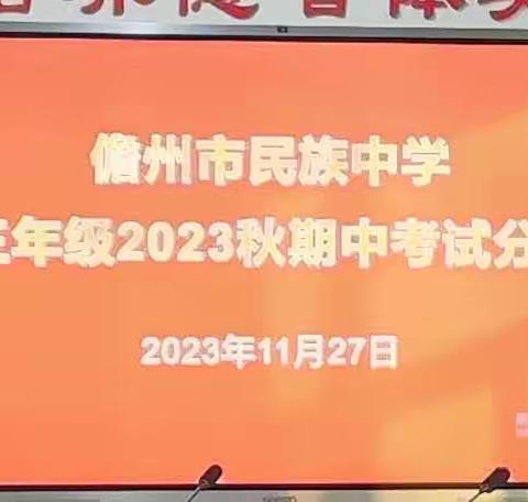 且行且思，稳步前行——儋州市民族中学初三年级2023秋期中考试分析会