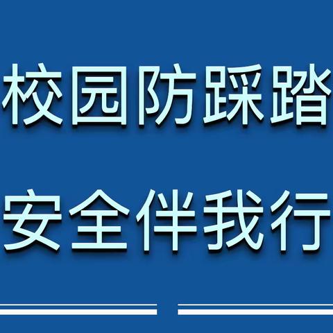 校园防踩踏，安全伴我行——淮滨县实验小学防踩踏应急疏散演练