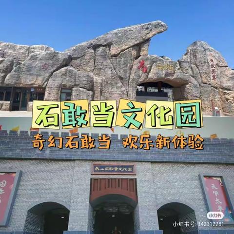 快来畅玩泰山石敢当文化园啦