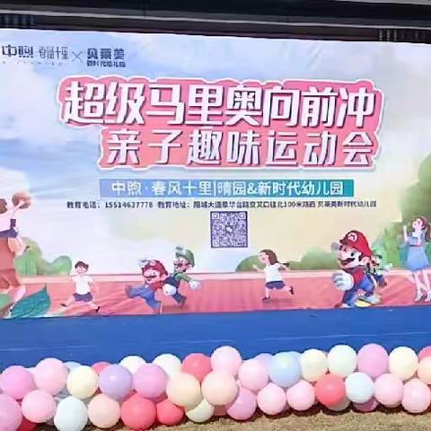 贝莱美新时代幼儿园“超级玛丽历险记”亲子趣味运动会